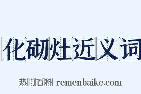 化砌灶近义词是什么意思的图片